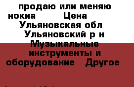 продаю или меняю нокиа 1320 › Цена ­ 4 500 - Ульяновская обл., Ульяновский р-н Музыкальные инструменты и оборудование » Другое   